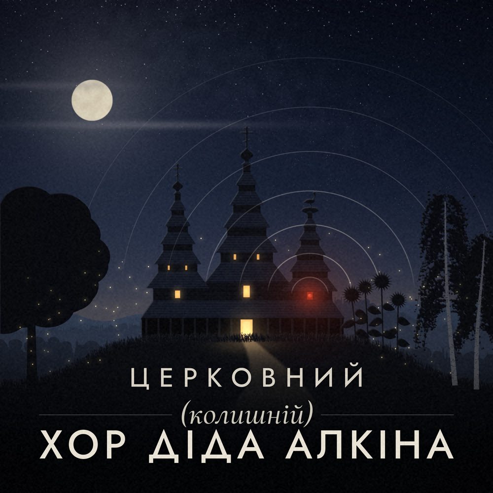 Обкладинка: дерев'яна церква вночі, у вікнах світло, в одному червона лампа